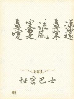 鼻塞流鼻涕打喷嚏是风寒还是风热