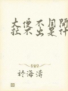 大便不用开塞露拉不出是什么原因