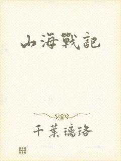 山海战记
