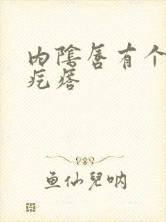 内阴唇有个小肉疙瘩