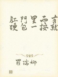 肛门里面有一个硬包一按就疼