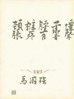 颈椎脖子僵硬酸胀疼有响声怎么治疗封面