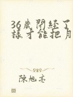 36岁闭经了怎样才能把月经调回来封面