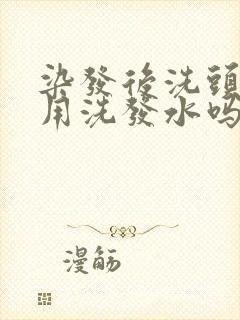 染发后洗头发要用洗发水吗封面