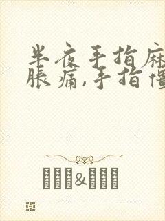 半夜手指麻木,胀痛,手指僵硬是怎么回事