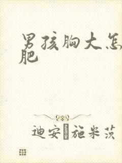 男孩胸大怎么减肥