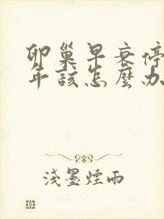 卵巢早衰停经4年该怎么办