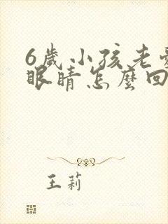 6岁小孩老爱眨眼睛怎么回事