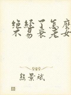 绝经了怎么保养不易衰老女性封面