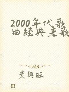 2000年代歌曲经典老歌500首
