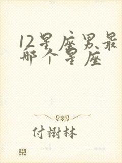 12星座男最疼哪个星座