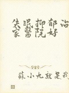 失眠抑郁治疗哪家医院好