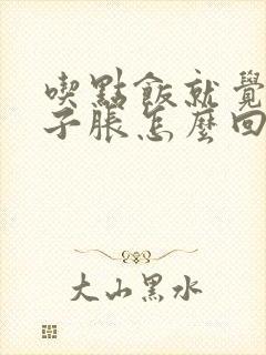 吃点饭就觉得肚子胀怎么回事