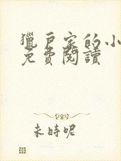 猎户家的小娘子免费阅读