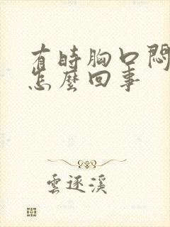 有时胸口闷堵是怎么回事