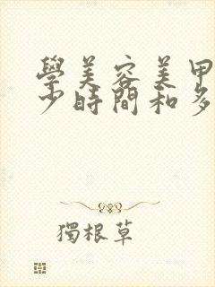 学美容美甲要多少时间和多少钱封面