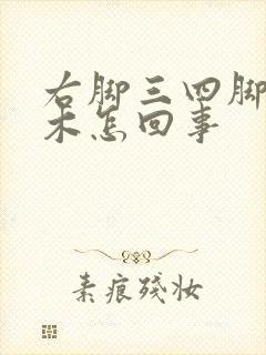 右脚三四脚趾麻木怎回事