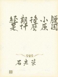 经期后小腹坠胀是什么原因封面