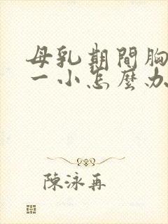 母乳期间胸一大一小怎么办