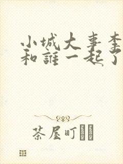 小城大事李秋萍和谁一起了