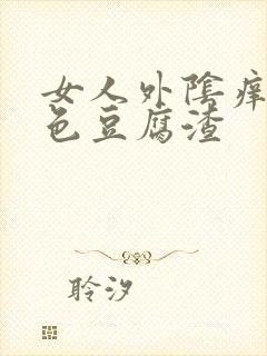 女人外阴痒有白色豆腐渣