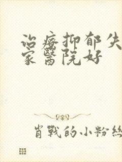 治疗抑郁失眠哪家医院好封面