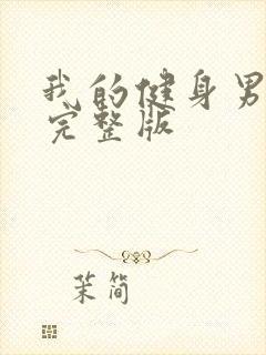 我的健身男教练完整版