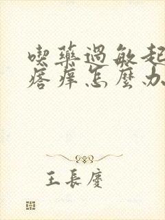 吃药过敏起红疙瘩痒怎么办封面