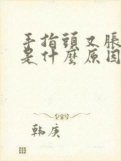 手指头又胀又麻是什么原因