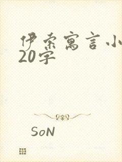 伊索寓言小故事20字