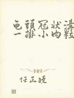 龟头冠状沟长了一排小肉粒