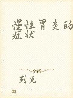 慢性胃炎的并发症状封面