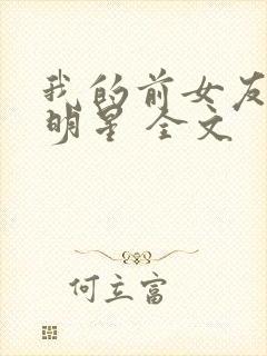 我的前女友是大明星 全文封面