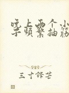 晚上两个小腿肚子频繁抽筋是怎么回事