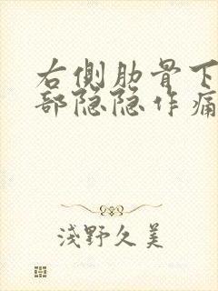 右侧肋骨下方腹部隐隐作痛