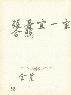 张晋宜一家三口合照