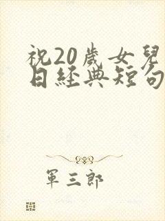 祝20岁女儿生日经典短句