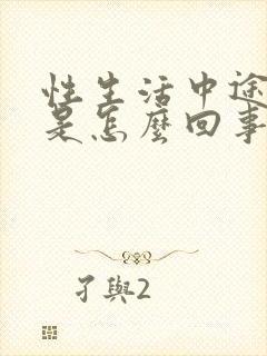 性生活中途会软是怎么回事