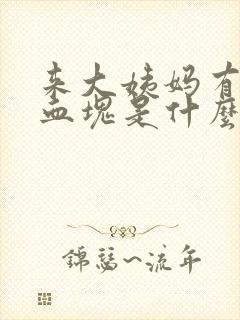 来大姨妈有好多血块是什么原因