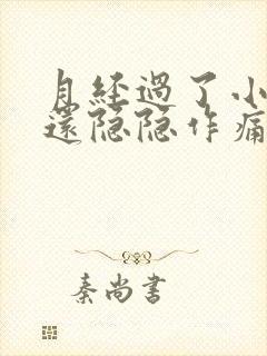 月经过了小肚子还隐隐作痛