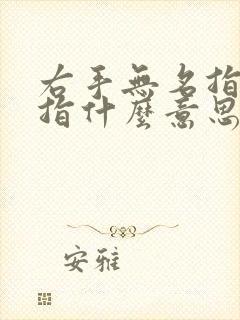 右手无名指戴戒指什么意思女