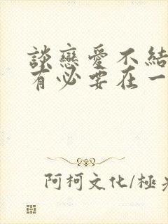 谈恋爱不结婚还有必要在一起吗