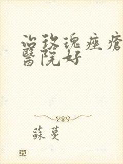 治玫瑰痤疮哪个医院好封面