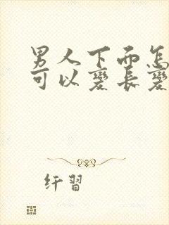 男人下面怎么样可以变长变大