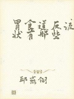 胃食道反流的症状有哪些