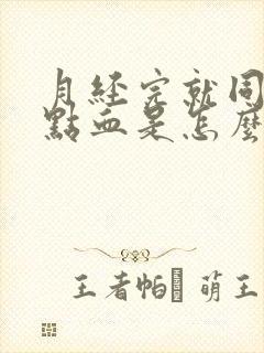 月经完就同房有点血是怎么回事