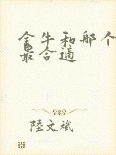 金牛和哪个星座最合适封面