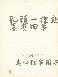 乳头一捏就疼是怎么回事