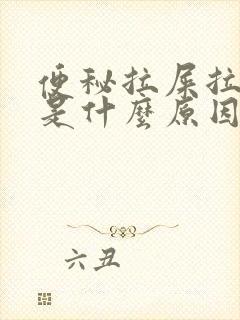 便秘拉屎拉出血是什么原因?