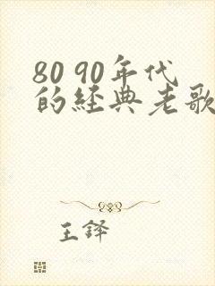 80 90年代的经典老歌